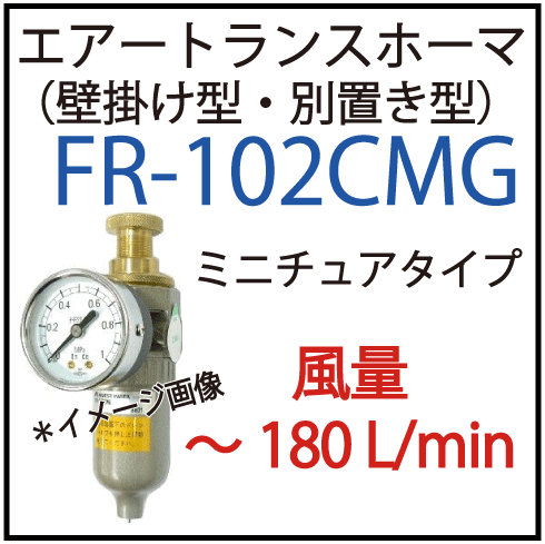 28%OFF】FR-102CMG(アネスト岩田のトランスホーマ）壁掛け型・別置型