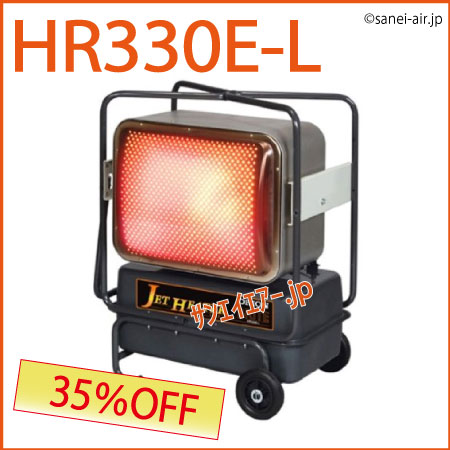 送料無料】HR330E-L|ジェットヒーター|オリオン機械|サンエイ