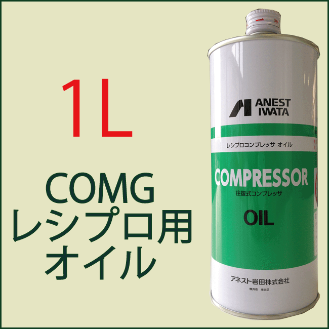 アネスト岩田COMGレシプロコンプレッサーオイル