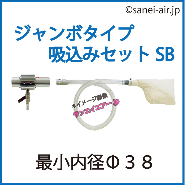 ワンダーガン・ジャンボタイプSB（J-38本体+吸込み用セット）│オオサワ＆カンパニー