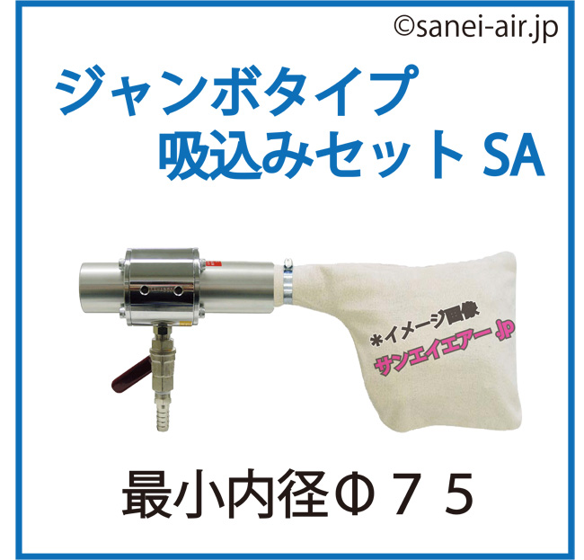 ワンダーガン・ジャンボタイプSA（J-75本体+吸込み用セット）│オオサワ＆カンパニー