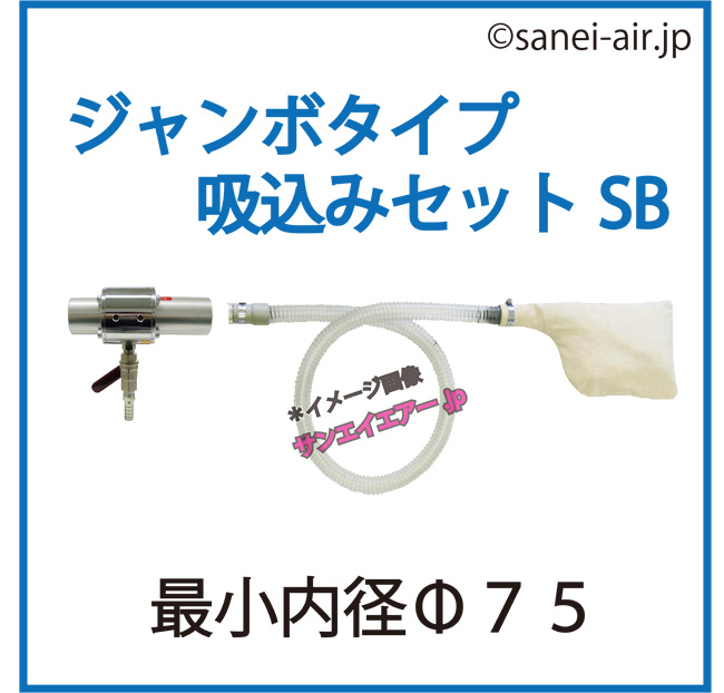 ワンダーガン・ジャンボタイプSＢ（J-75本体+ダクトホース+吸込み用セット）│オオサワ＆カンパニー