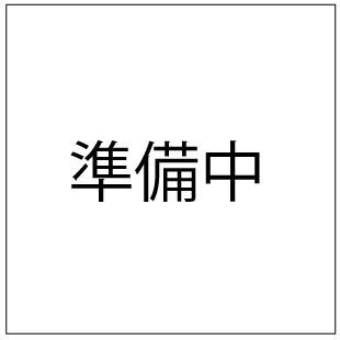 準備中