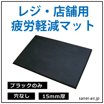 レジ･店舗用疲労軽減マット