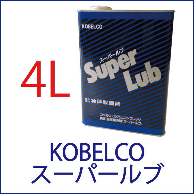 コベルコ・スーパールブ4L