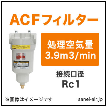 臭気除去用スーパーACFフィルター・KSF400・ベーパー状のオイルを吸着除去
