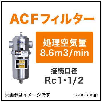 30%OFF】オリオン機械の臭気除去用スーパーACFフィルター
