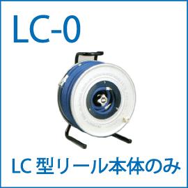 LC-0・ハタヤのエヤーリール