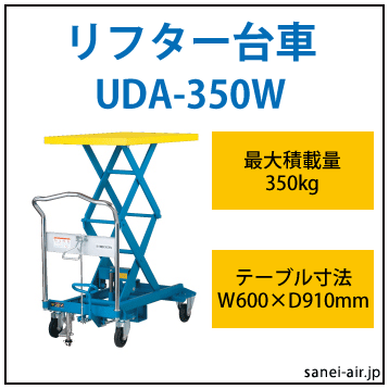 リフト台車 UDA-350W