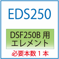 特価】ELS250エレメント|LSF250B（ラインフィルタ)交換