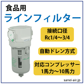 食品用ラインフィルター