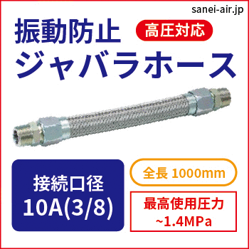 振動防止ジャバラホース(高圧1.4MPa)|口径10A(3/8)・全長1000mm