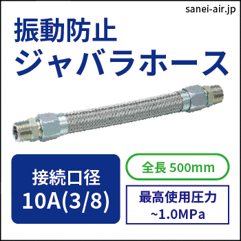 振動防止ジャバラホース|口径10A(3/8)・全長500mm