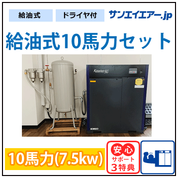 【丈夫で静かなエアーシステム】給油式スクリュー10馬力セット