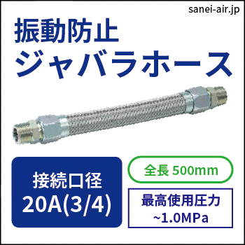 振動防止ジャバラホース|口径20A(3/4)・全長500mm