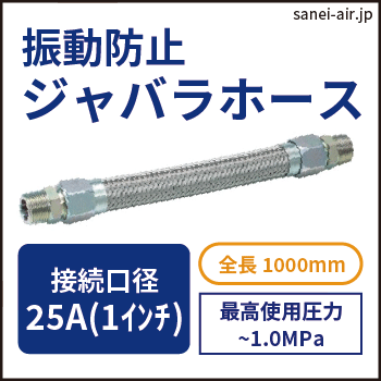 振動防止ジャバラホース|口径25A(1インチ)・全長1000mm