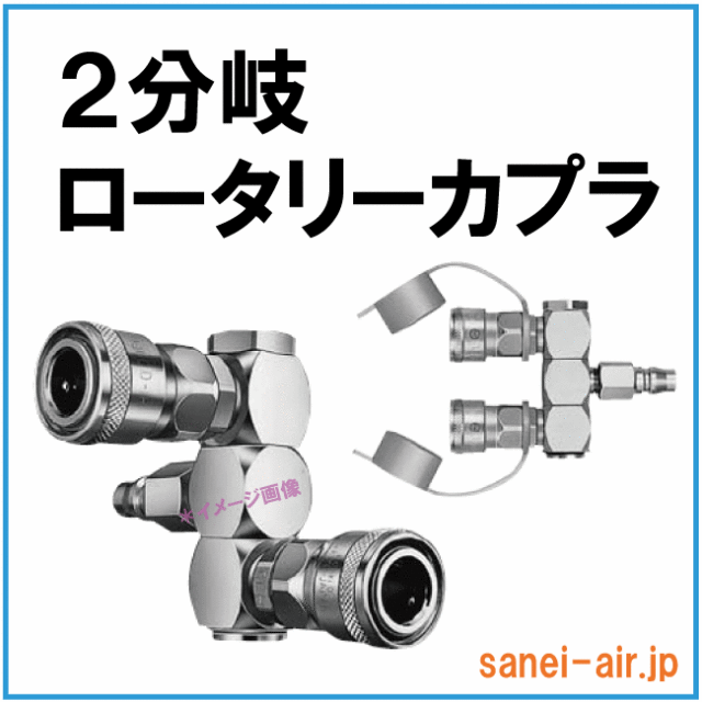 2分岐ロータリーカプラ