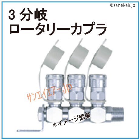 3分岐ロータリーカプラ・日東工器・RE型