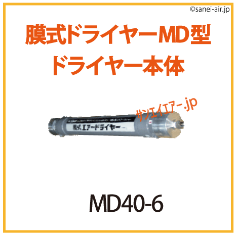 MD40-6|フクハラ・膜式エアードライヤーMD型・ドライヤー本体