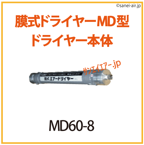 MD60-8|フクハラ・膜式エアードライヤーMD型・ドライヤー本体