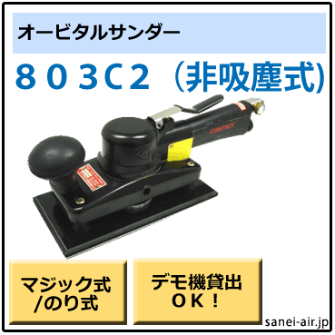 デモ機貸出】【送料無料】803C2非吸塵式オービタルサンダー(パット