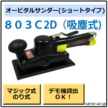 803CDコンパクトツール㈱・吸塵式オービタルサンダー エアーサンダー