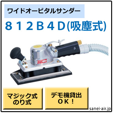812B4D・吸塵式ワイドオービタルサンダー・コンパクトツール