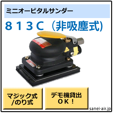 813C・非吸塵式オービタルサンダー・コンパクトツール