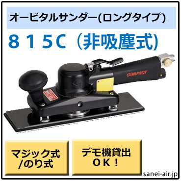 815C・非吸塵式オービタルサンダー・コンパクトツール