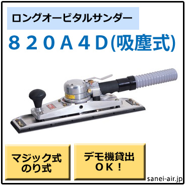 820A4D・吸塵式ロングオービタルサンダー・コンパクトツール