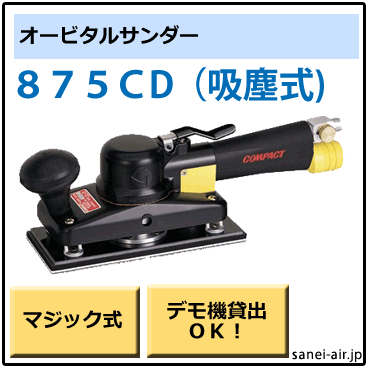 875CD・吸塵式オービタルサンダー・コンパクトツール