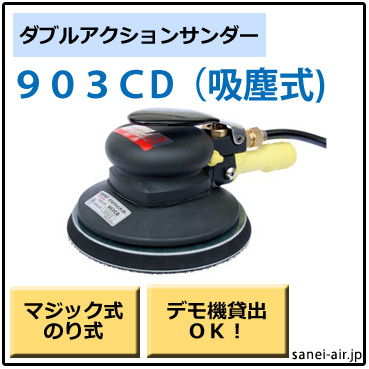 903CDコンパクトツール㈱・吸塵式ダブルアクションサンダー