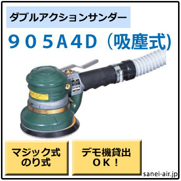905A4D・吸塵式ダブルアクションサンダー・コンパクトツール