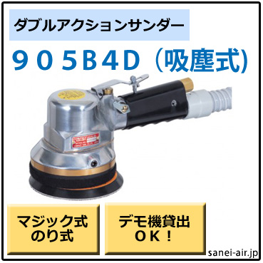 905B4D・吸塵式ダブルアクションサンダー・コンパクトツール