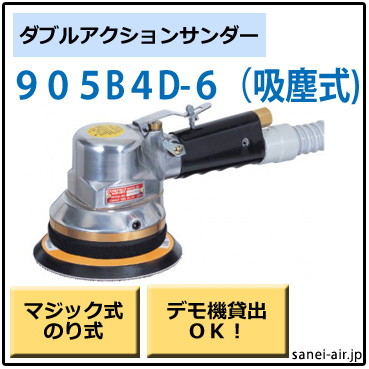 905B4D-6・吸塵式ダブルアクションサンダー・コンパクトツール