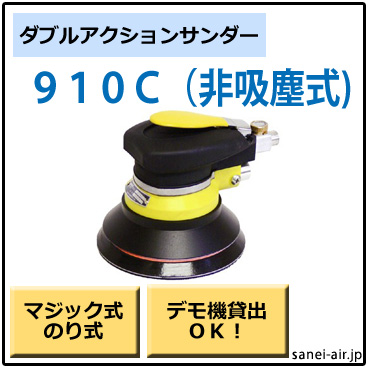 910C・非吸塵式ダブルアクションサンダー・コンパクトツール