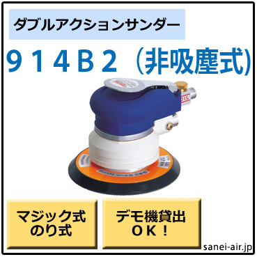 914B2・非吸塵式ダブルアクションサンダー・コンパクトツール