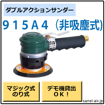 915A4・非吸塵式ダブルアクションサンダー・コンパクトツール