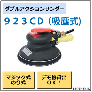 923CD・吸塵式ダブルアクションサンダー・コンパクトツール
