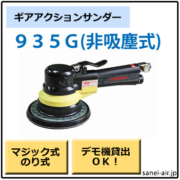 935G・非吸塵式・ギアアクションサンダー・コンパクトツール