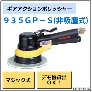 935GP-S・非吸塵式・ギアアクションポリッシャー・コンパクトツール