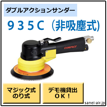 935C・非吸塵式ダブルアクションサンダー・コンパクトツール
