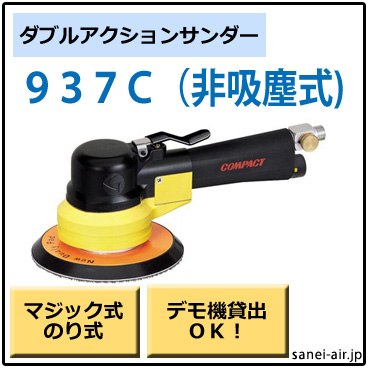 937C・非吸塵式ダブルアクションサンダー・コンパクトツール