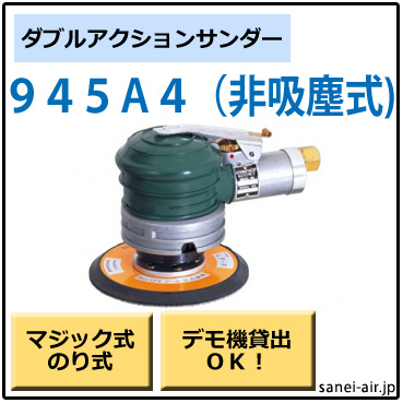 945A4・非吸塵式ダブルアクションサンダー・コンパクトツール