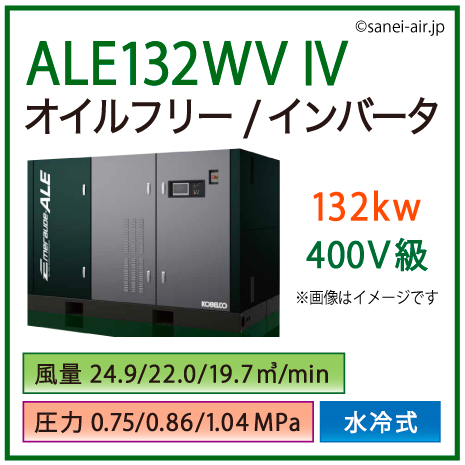 ※別途見積※ALE132WV4・ コベルコ・水冷式・オイルフリー/インバータ|132kw(180馬力) 400V級