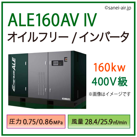 ※別途見積※ALE160AV4・ コベルコ・空冷式・オイルフリー/インバータ|160kw(218馬力) 400V級