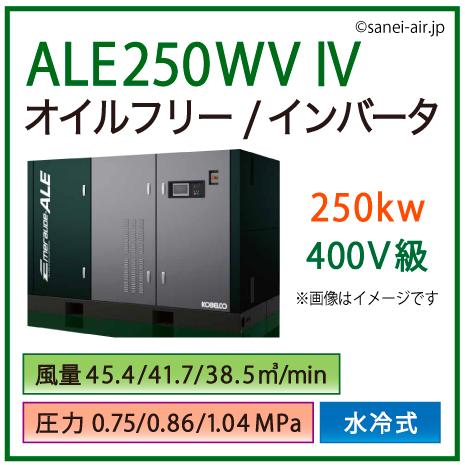 ※別途見積※ALE250WV4・ コベルコ・水冷式・オイルフリー/インバータ|250kw(340馬力) 400V級