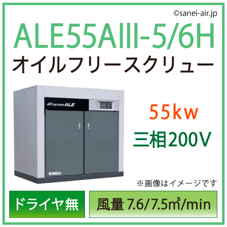 ※別途見積※ALE55A3-5_6 コベルコ・Ｄ無・オイルフリースクリュー|55kw(75馬力) 三相200V