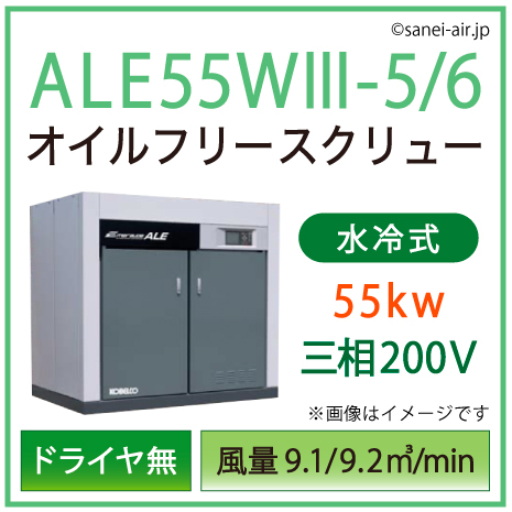 ※別途見積※ALE55W3-5_6 コベルコ・Ｄ無・水冷式・オイルフリースクリュー|55kw(75馬力) 三相200V