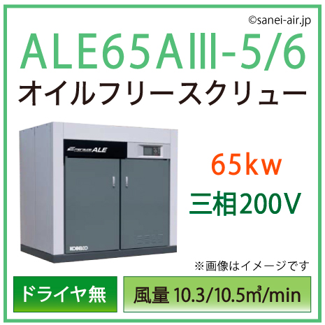 ※別途見積※ALE65A3-5_6 コベルコ・Ｄ無・オイルフリースクリュー|65kw(88馬力) 三相200V